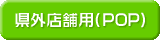 県外用店舗用POP