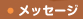 ���b�Z�[�W