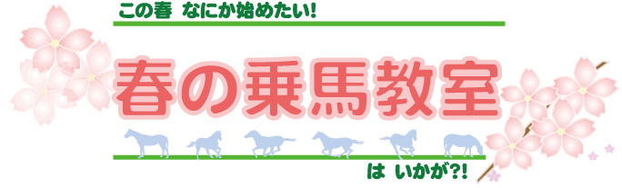 春の乗馬教室