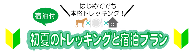 初心者宿泊パック 初夏のトレッキングと宿泊プラン