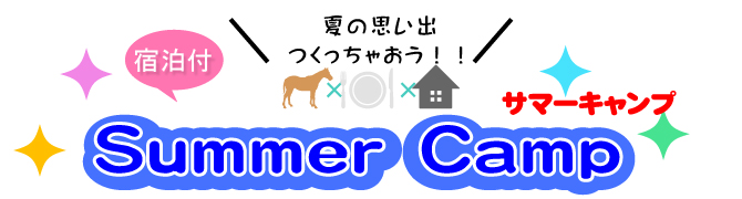サマーキャンプ