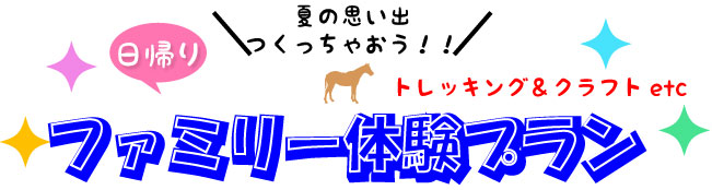 ファミリー体験プラン