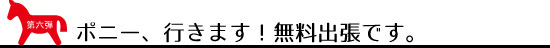 第六弾ポニー出張